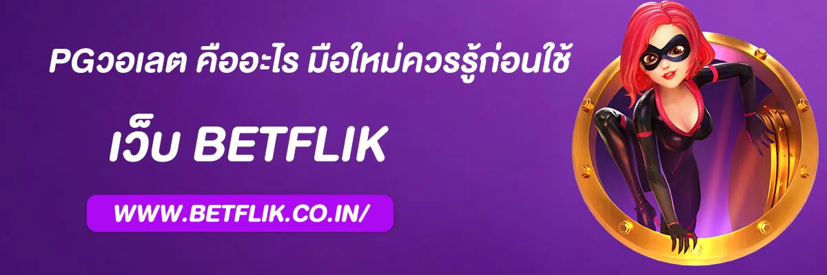 pgวอเลต ล่าสุด 2026