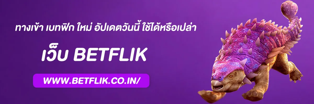 ทางเข้า เบทฟิก ใหม่