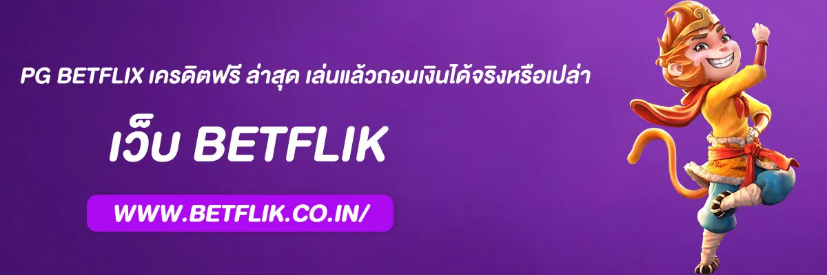 pg betflix เครดิตฟรี ล่าสุด เล่นแล้วถอนเงินได้จริงหรือเปล่า