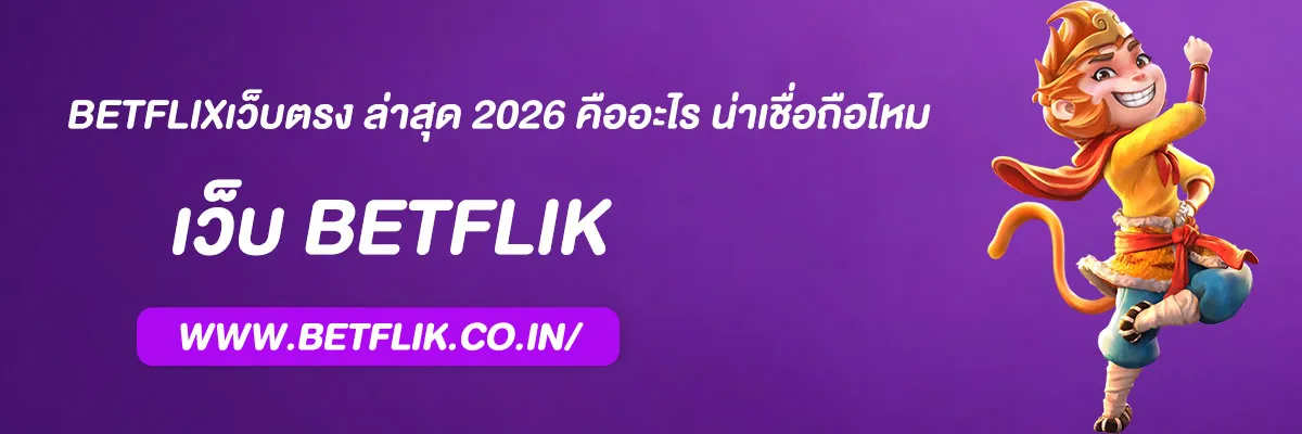 betflixเว็บตรง ล่าสุด