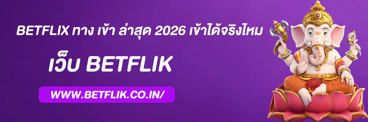 betflix ทาง เข้า ล่าสุด