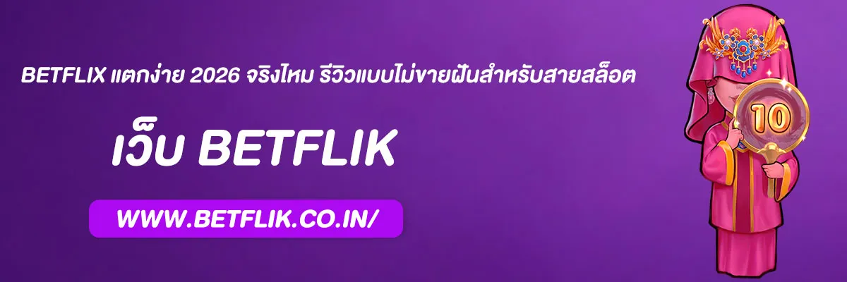 betflix แตกง่าย 2026 จริงไหม รีวิวแบบไม่ขายฝันสำหรับสายสล็อต
