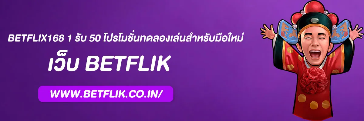 betflix168 1 รับ 50 โปรโมชั่นทดลองเล่นสำหรับมือใหม่