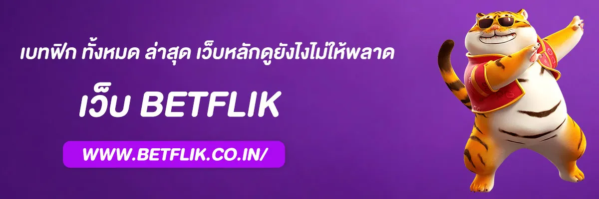เบทฟิก ทั้งหมด ล่าสุด เว็บหลักดูยังไงไม่ให้พลาด