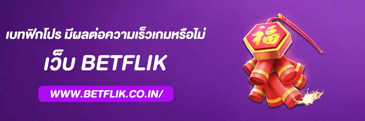 เบทฟิกโปร มีผลต่อความเร็วเกมหรือไม่