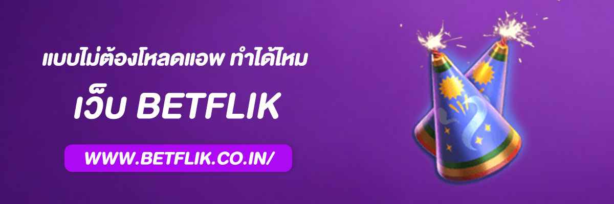 เข้าหน้าเบทฟิก แบบไม่ต้องโหลดแอพ ทำได้ไหม