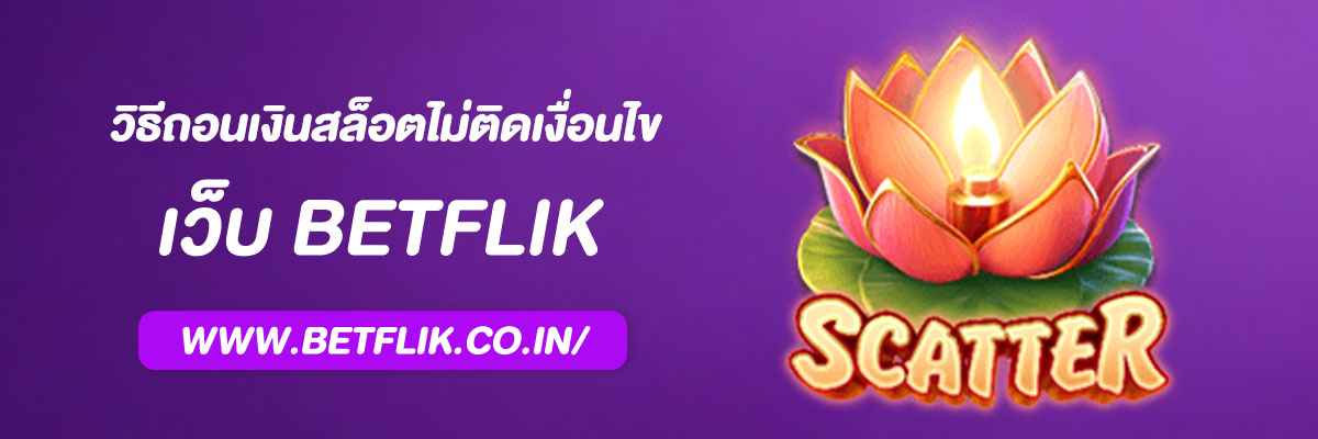 วิธีถอนเงินสล็อต BETFLIKCO ให้ไว ไม่ติดเงื่อนไข
