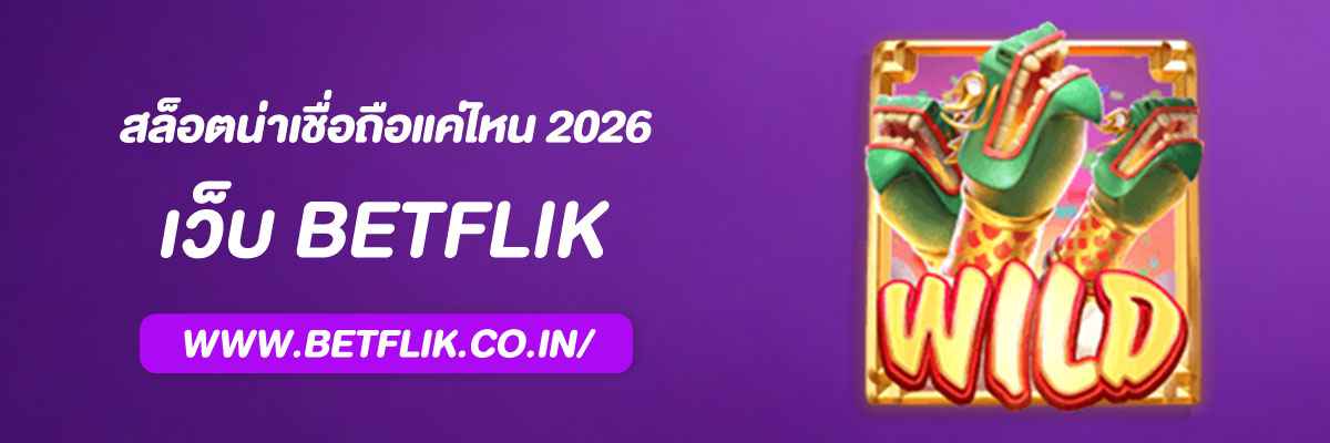 สล็อต BEtflik45 น่าเชื่อถือแค่ไหนในปี 2026