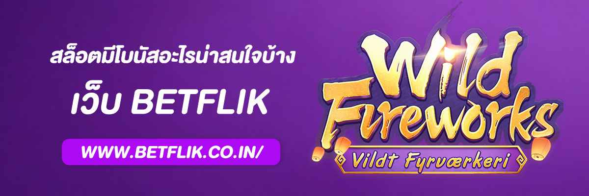 สล็อต เบทฟิกเนท มีโบนัสอะไรน่าสนใจบ้าง