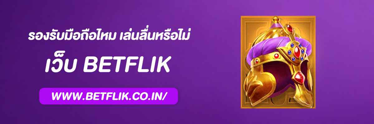 Betfliknet รองรับมือถือไหม เล่นลื่นหรือไม่