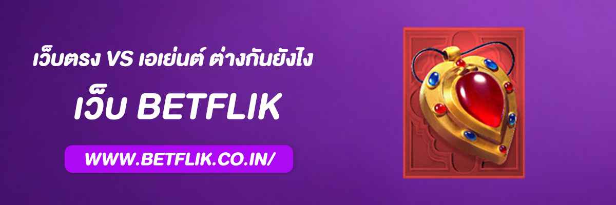 Betflikเว็บตรง vs เอเย่นต์ ต่างกันยังไง