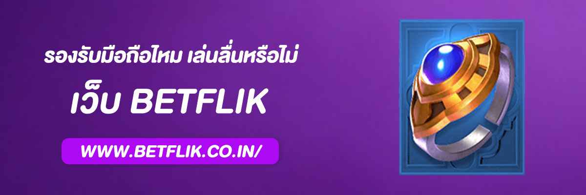 เบทฟิกยอดฮิต รองรับมือถือไหม เล่นลื่นหรือไม่