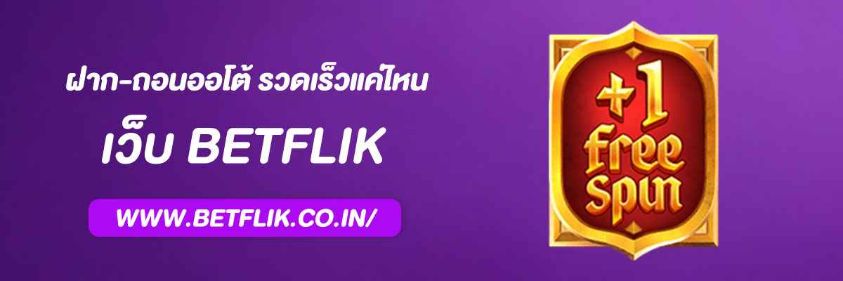 Betflikon ฝาก-ถอนออโต้ รวดเร็วแค่ไหน