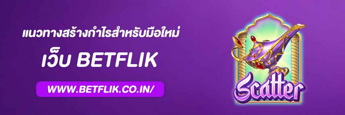 แนวทางใช้ Betfliknjoy  สร้างกำไรสำหรับมือใหม่