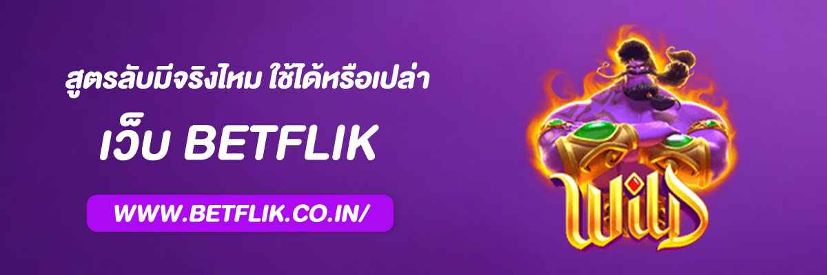 เบทฟิกเบท สูตรลับมีจริงไหม ใช้ได้หรือเปล่า