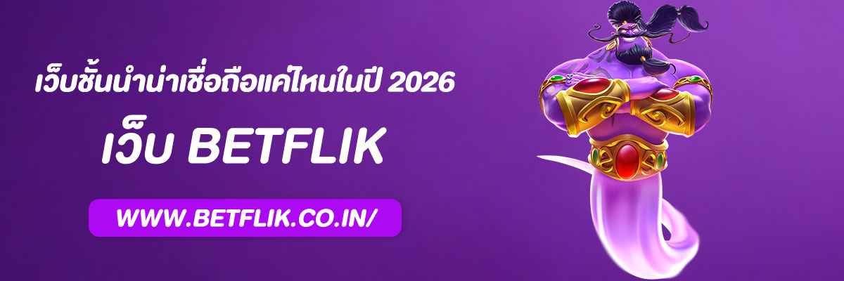 เบทฟิก77 น่าเชื่อถือแค่ไหนในปี 2026