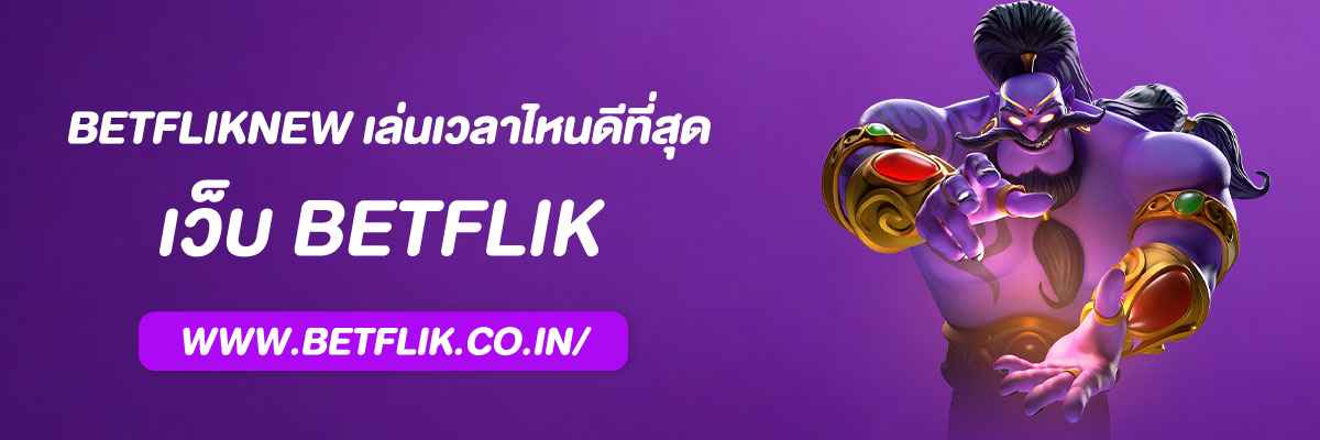 Betfliknew เล่นเวลาไหนดีที่สุด