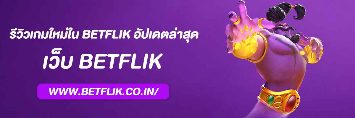 รีวิวเกมใหม่ใน Betflik22 อัปเดตล่าสุด