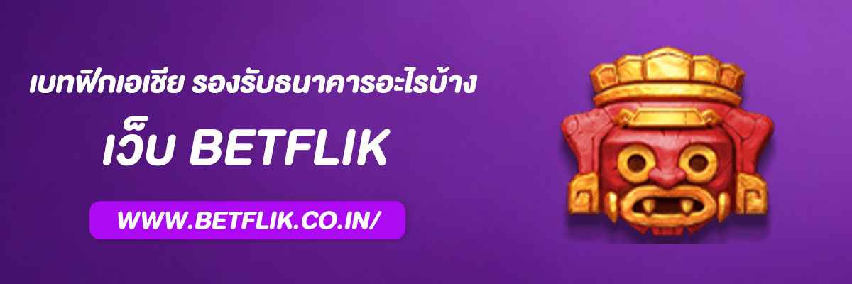 เบทฟิกเอเชีย รองรับธนาคารอะไรบ้าง
