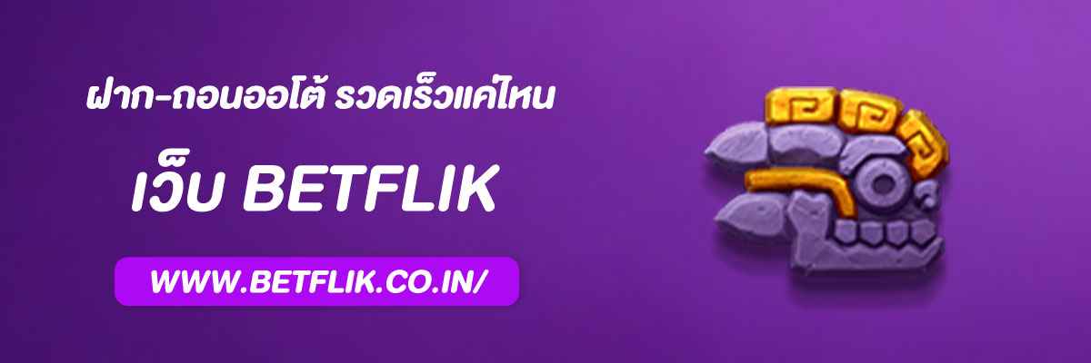 เบทฟิกออน ฝาก-ถอนออโต้ รวดเร็วแค่ไหน