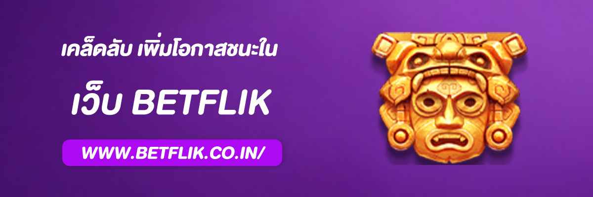 เคล็ดลับเพิ่มโอกาสชนะใน Betflikcc