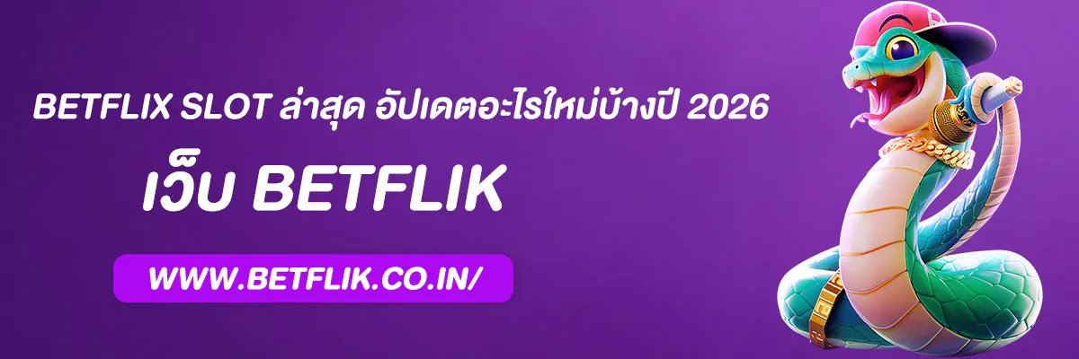 BETFLIX SLOT ล่าสุด อัปเดตอะไรใหม่บ้างปี 2026