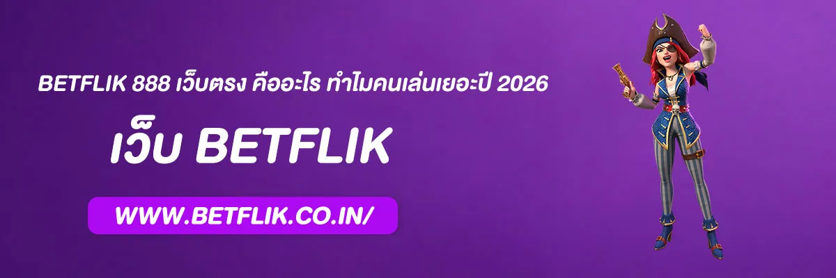 BETFLIK 888 เว็บตรง คืออะไร ทำไมคนเล่นเยอะปี 2026