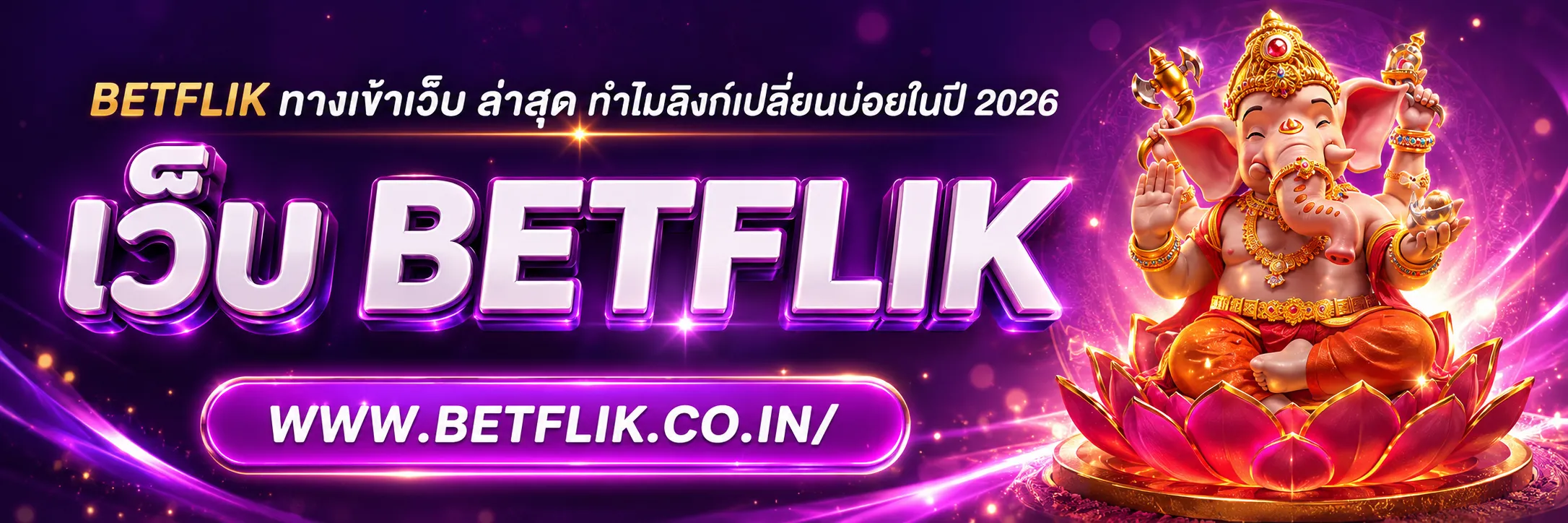 betflik ทางเข้าเว็บ ล่าสุด