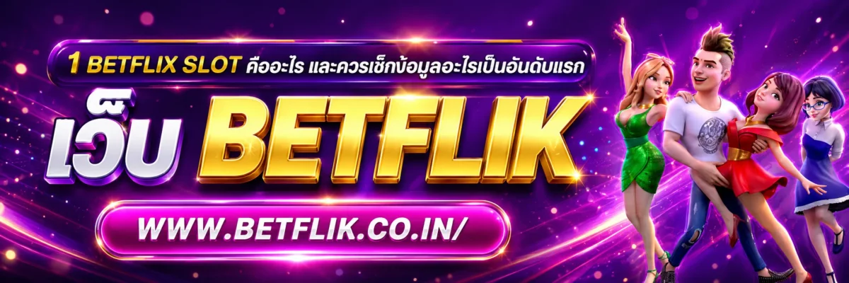 1 betflix slot คืออะไร และควรเช็กข้อมูลอะไรเป็นอันดับแรก