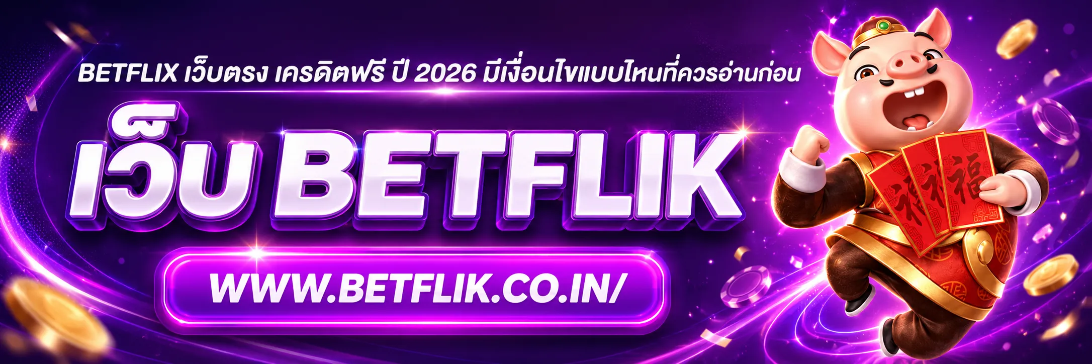 BETFLIX เว็บตรง เครดิตฟรี