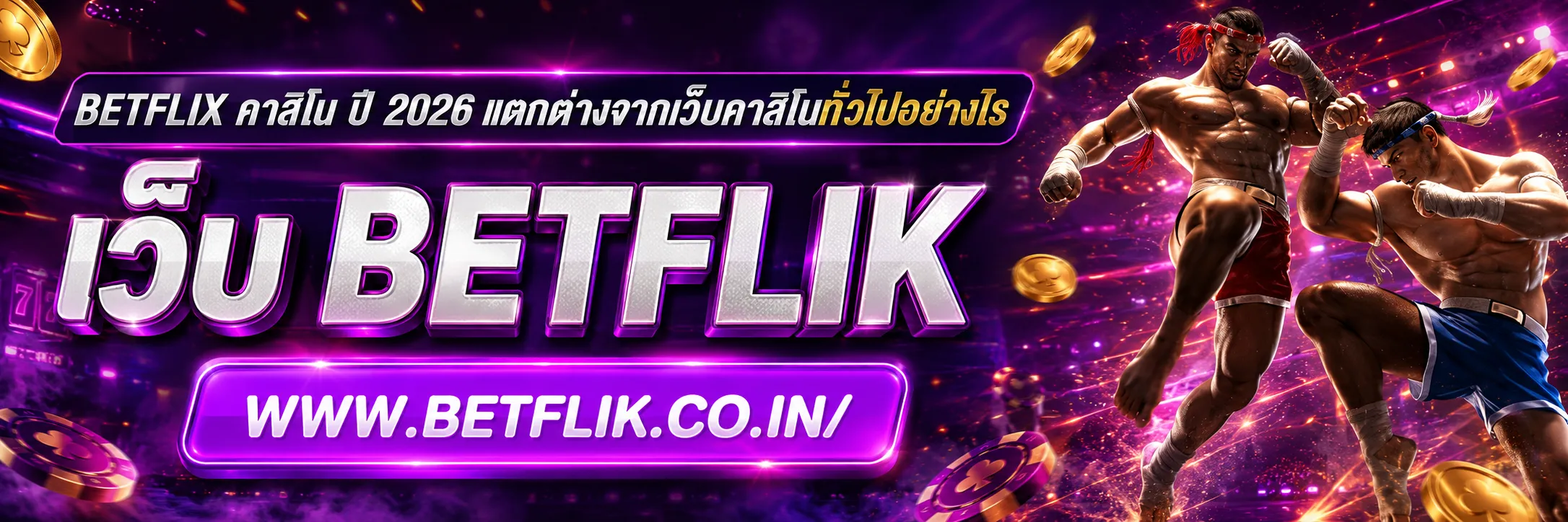 betflix คาสิโน ปี 2026