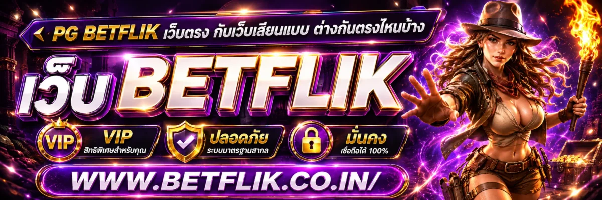 pg betflik เว็บตรง กับเว็บเลียนแบบ ต่างกันตรงไหนบ้าง
