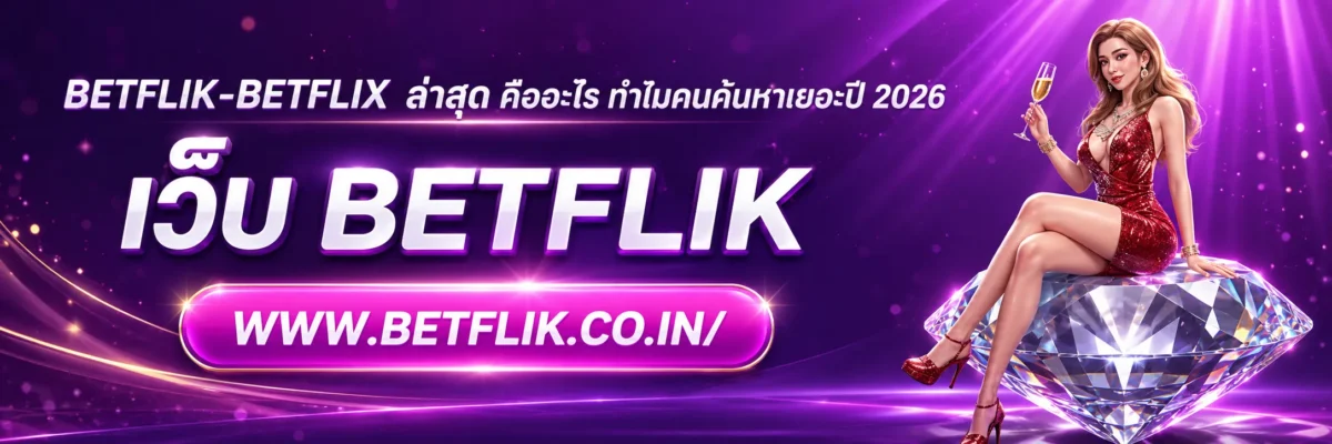 betflik-betflix ล่าสุด คืออะไร ทำไมคนค้นหาเยอะปี 2026
