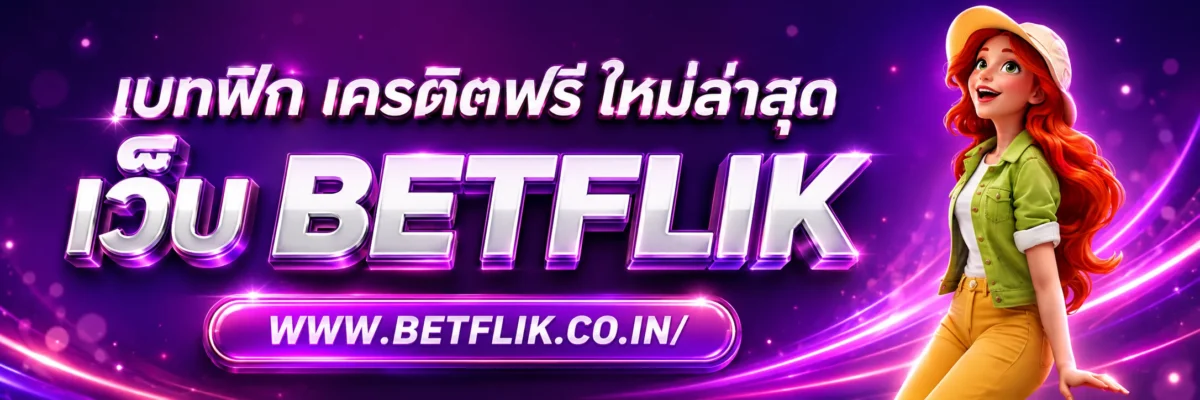 เบทฟิก เครดิตฟรี ใหม่ล่าสุด มีวันหมดอายุหรือไม่ ควรดูตรงไหน