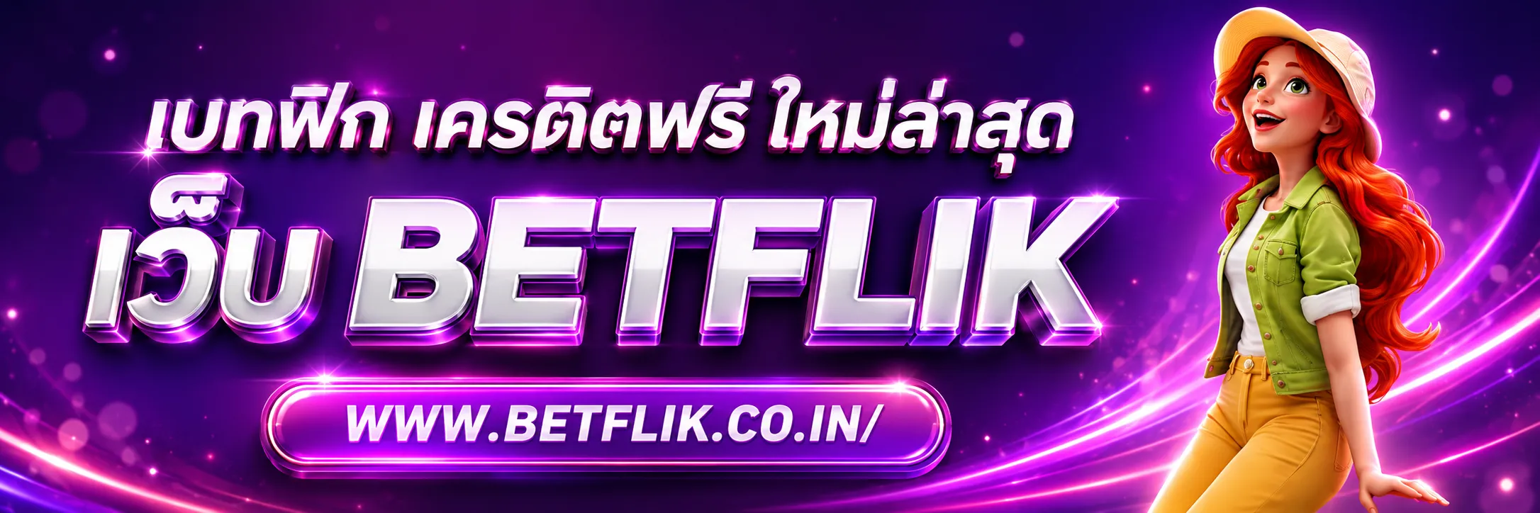 เบทฟิก เครดิตฟรี ใหม่ล่าสุด