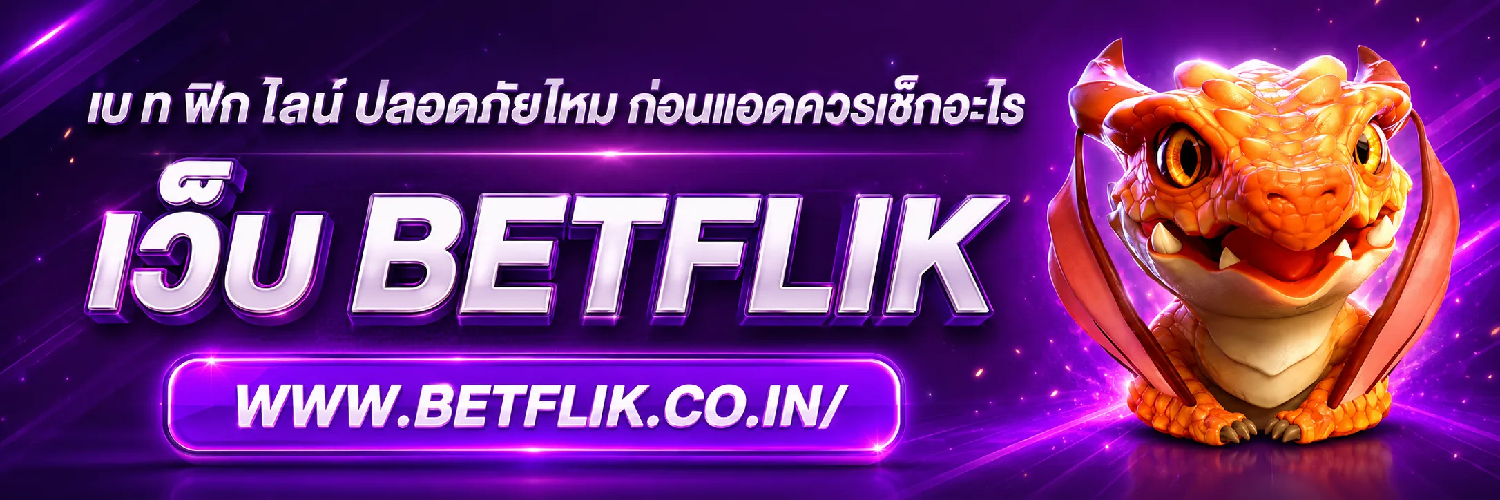 เบ ท ฟิก ไลน์