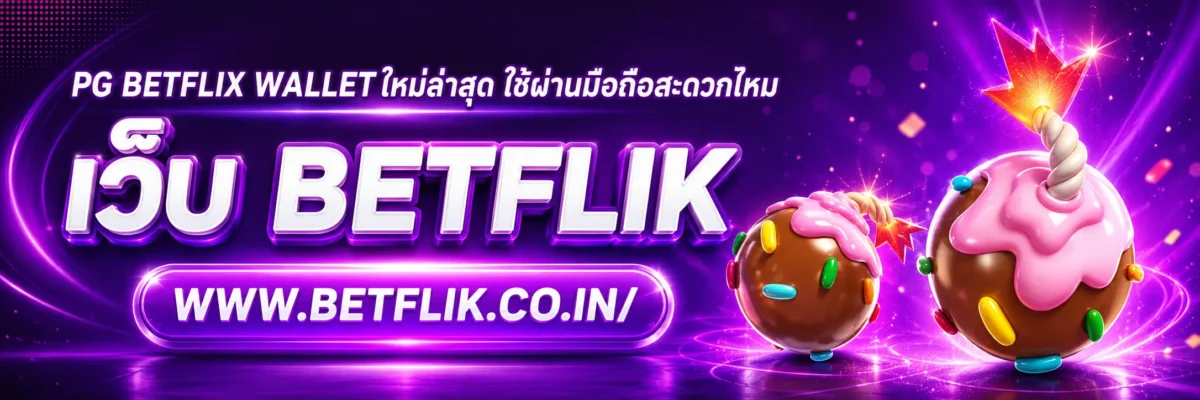 pg betflix wallet ใหม่ล่าสุด ใช้ผ่านมือถือสะดวกไหม
