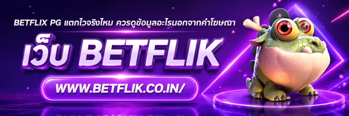 BETFLIX PG แตกไวจริงไหม ควรดูข้อมูลอะไรนอกจากคำโฆษณา