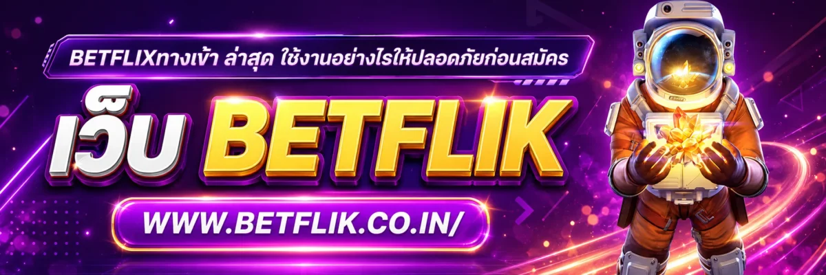 betflixทางเข้า ล่าสุด ใช้งานอย่างไรให้ปลอดภัยก่อนสมัคร