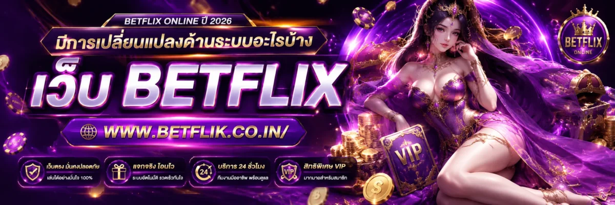 BETFLIX Online ปี 2026 มีการเปลี่ยนแปลงด้านระบบอะไรบ้าง