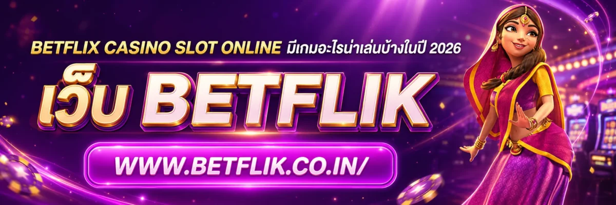 betflix casino slot online มีเกมอะไรน่าเล่นบ้างในปี 2026