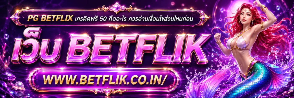 PG BETFLIK เครดิต ฟรี50 คืออะไร ควรอ่านเงื่อนไขส่วนไหนก่อน
