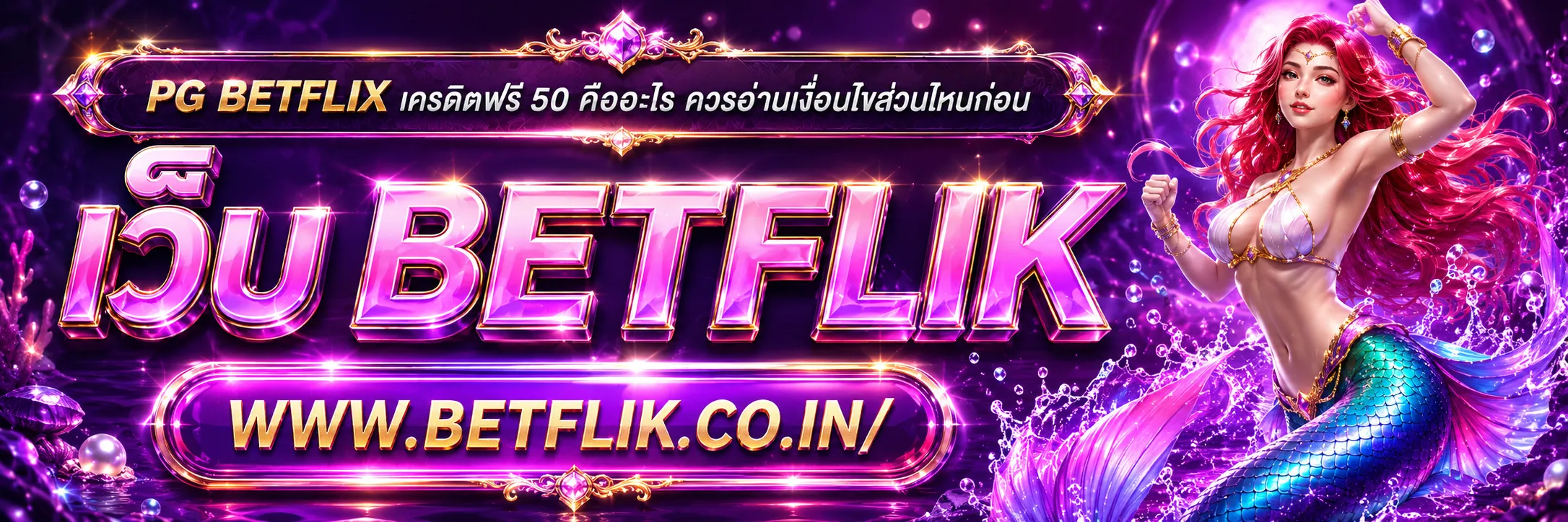 PG BETFLIK เครดิต ฟรี50