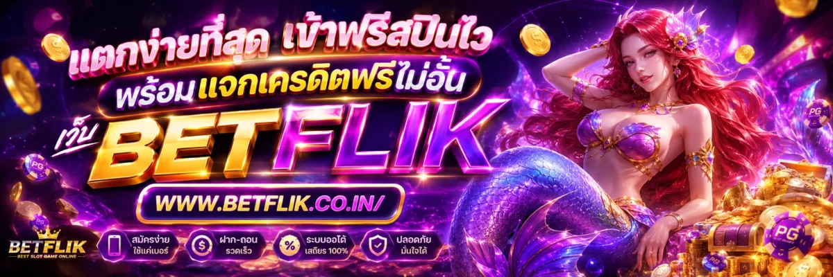 สล็อตออนไลน์ BETFLIX แตกง่ายที่สุด เข้าฟรีสปินไว พร้อมแจกเครดิตไม่อั้น