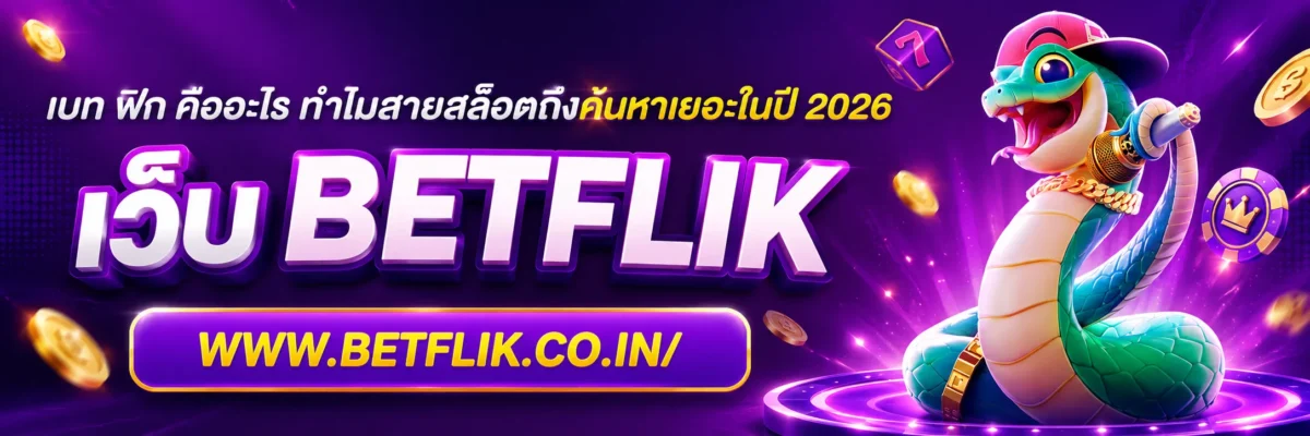 pg เบ ท ฟิก คืออะไร ทำไมสายสล็อตถึงค้นหาเยอะในปี 2026