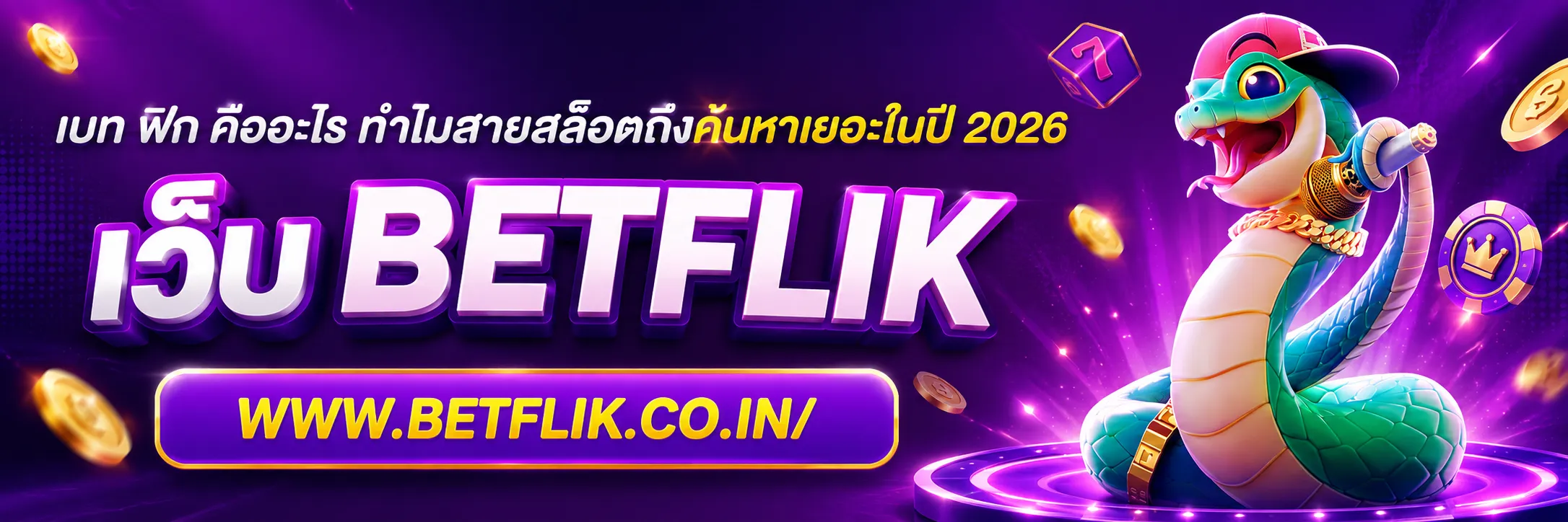 pg เบ ท ฟิก