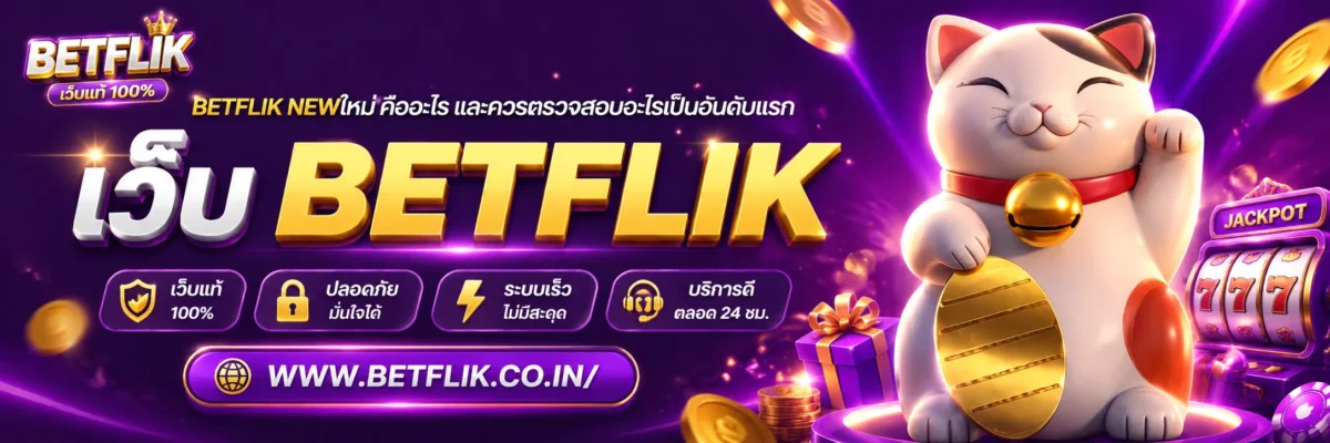 betflik newใหม่ คืออะไร และควรตรวจสอบอะไรเป็นอันดับแรก
