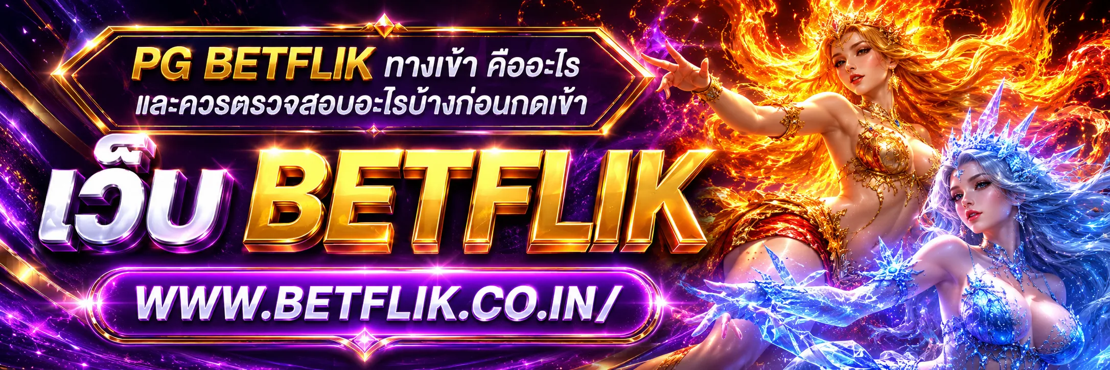 PG BETFLIK ทางเข้า