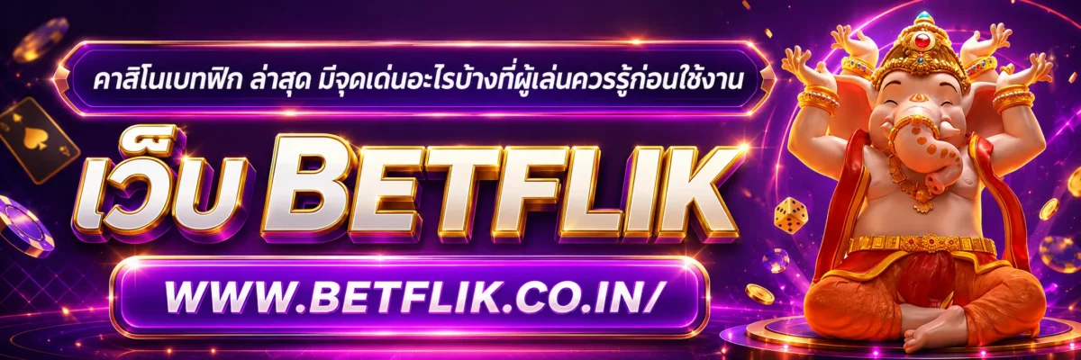 คาสิโนเบทฟิก ล่าสุด มีจุดเด่นอะไรบ้างที่ผู้เล่นควรรู้ก่อนใช้งาน