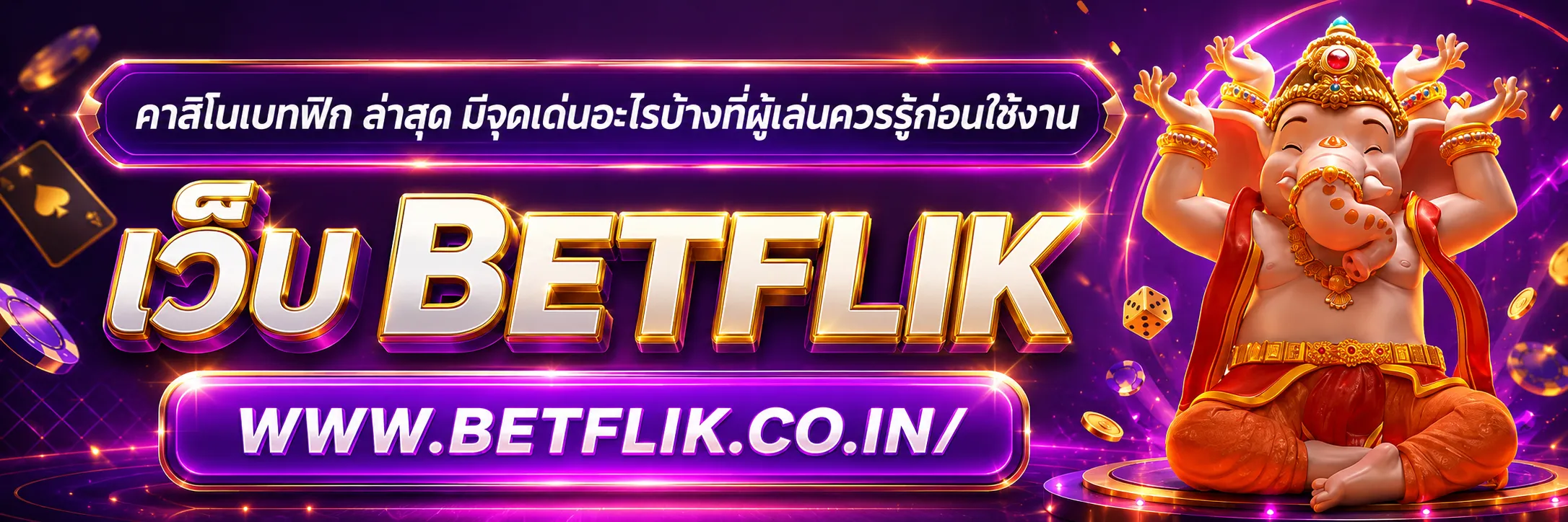 คาสิโนเบทฟิก ล่าสุด